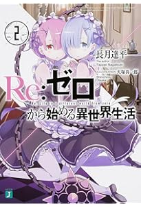 Amazon.co.jp: Re:ゼロから始める異世界生活 1 (MF文庫J) : 長月 達平
